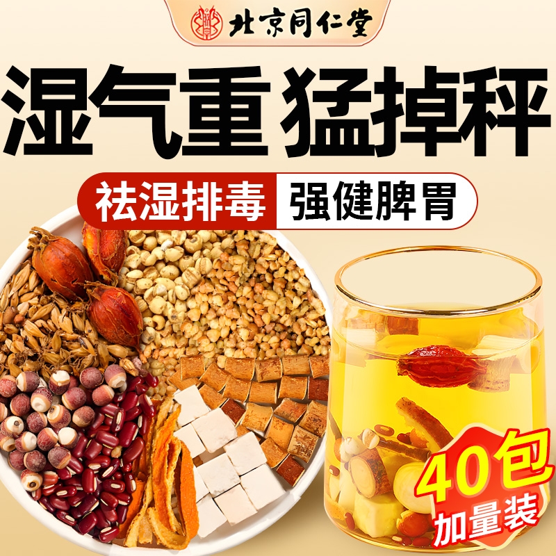 同仁堂五指毛桃茯苓薏米茶去湿气排毒祛湿茶熬夜养脾胃明目清火