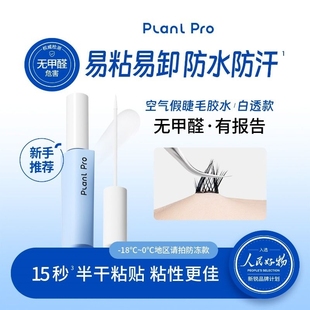睫毛胶水无甲醛Plonl Pro植妍假温和速干粘持久定型速粘睫毛正品