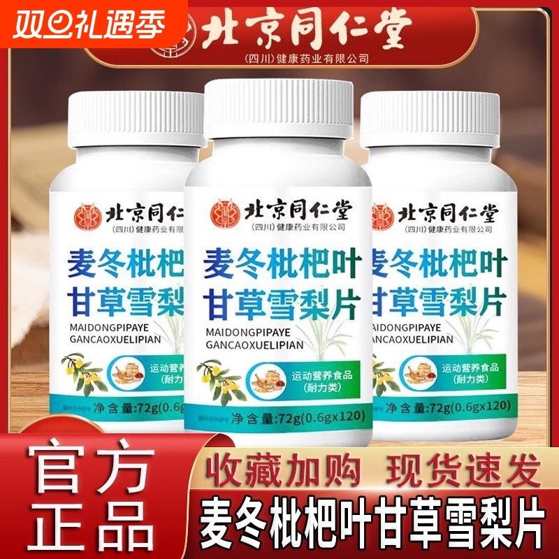 【视频同款】麦冬批把叶甘草雪梨片官方正品旗舰店枇杷灵芝