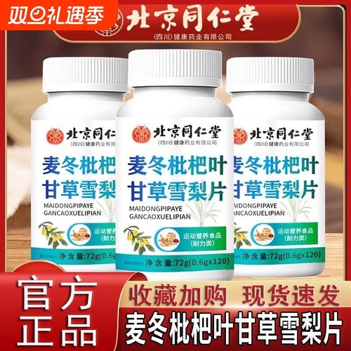 【视频同款】麦冬批把叶甘草雪梨片官方正品旗舰店枇杷灵芝