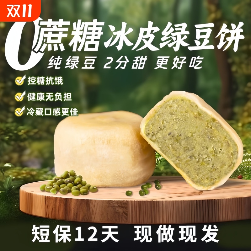 万人抢购传统冰皮绿豆饼零食代餐