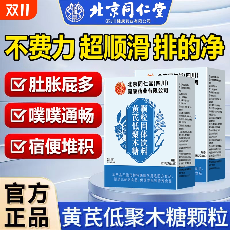 北京同仁堂黄芪低聚木糖颗粒官方旗舰店正品酵素粉直播同款小蓝条