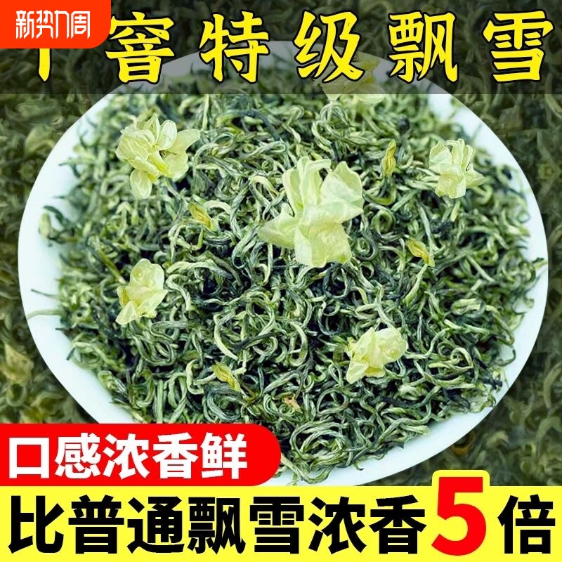 【5A特级茉莉飘雪】新茶正宗茉莉花茶浓香型茉莉飘雪绿茶花茶罐装