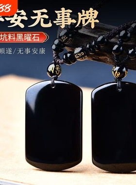 天然黑曜石无事牌吊坠黑平安无事牌平安项链太平牌钥匙扣好运挂件