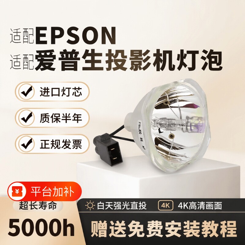 适用于爱普生投影机仪灯泡CH-TW5700 TW5400 CBE01S05 W06 X29 FH52 TW650 X06 ELPLP88 ELPLP96 ELPLP97