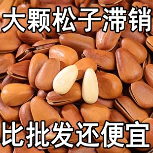 活动促销】新货东北松子大颗粒开口原味坚果含罐炒年货休闲零食