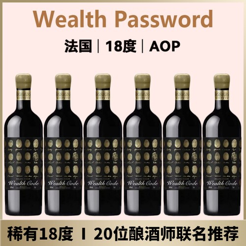 法国进口AOP等级18度财富密码干红葡萄酒宴请送礼正品保障