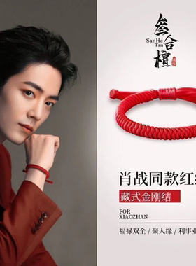 肖战同款手工编制金刚结手链藏式金刚结手绳本命年蛇年转运红绳