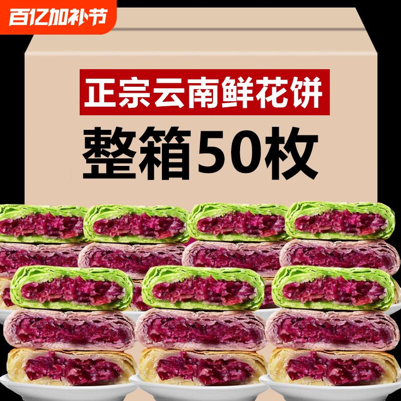 鲜花饼云南特产正宗零食早餐小吃紫薯抹茶50枚玫瑰饼糕点玫瑰花