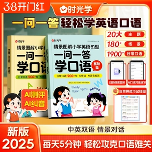 时光学一问一答学口语自然拼读巧记单词学国际音标速记情景图解法思维导图小学生英语通用拼读课作文汇总表语法书对话每日趣味练习