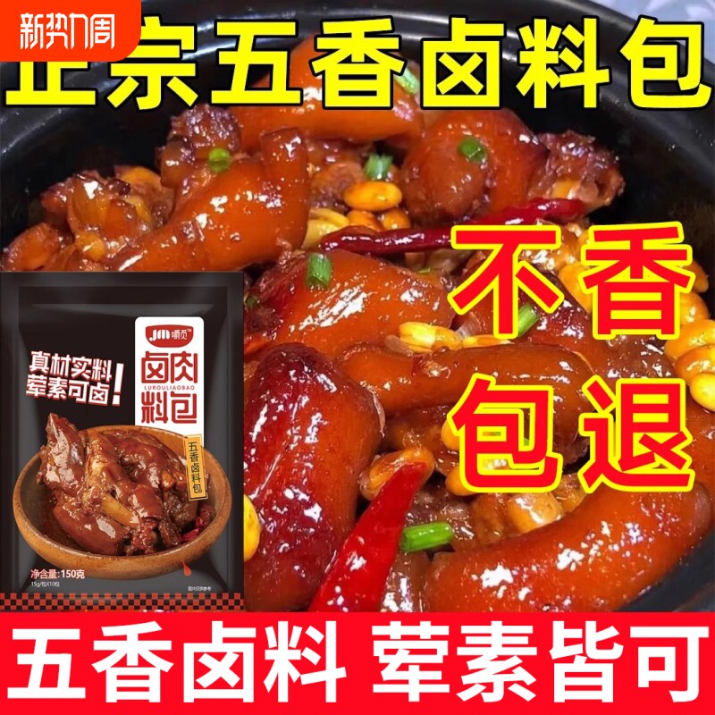 五香卤料包家用卤料秘制炖肉调料包卤菜卤味卤蛋五香卤肉料大全