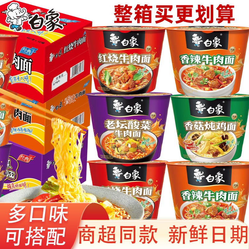 白象桶装方便面整箱12桶老坛酸菜速食泡面香辣桶面牛肉面袋装香菇