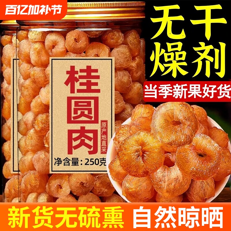 新货桂圆肉干无核大果肉厚无添加去核龙眼肉干500g泡水罐装滋补