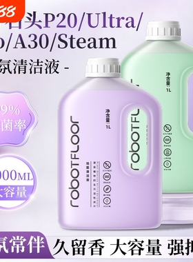 适用于石头扫地机清洁液P20/P10/G30/G20香氛款A30清洗剂配件地板