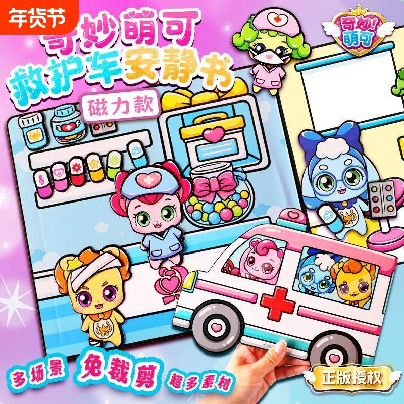 正版奇妙萌可磁力磁吸安静书乐美公主换装医院过家家新款女孩玩具,玩具/童车/益智/积木/模型,手工创意粘贴类,淘宝优惠券,粉丝福利购,淘宝优惠卷
