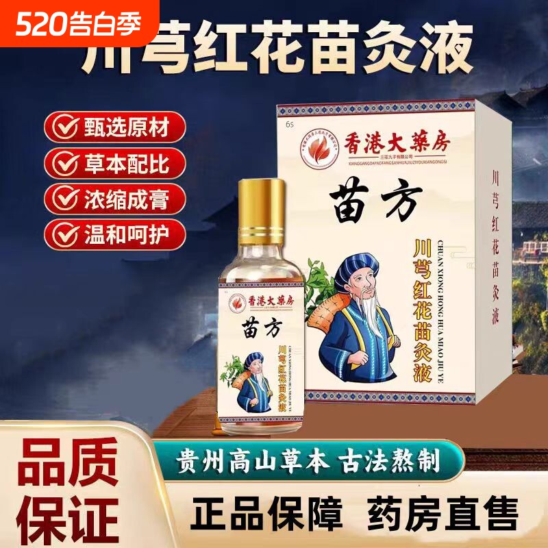 【香港大房】川芎红花苗灸液官方正品直播同款清凉油直售
