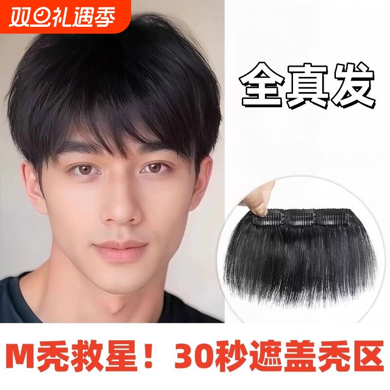 男士m型发际线假发贴男刘海假发片卡子款前额头全真人发刘海贴片