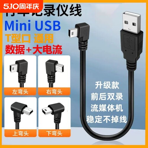 miniusb梯形充电数据线行车记录