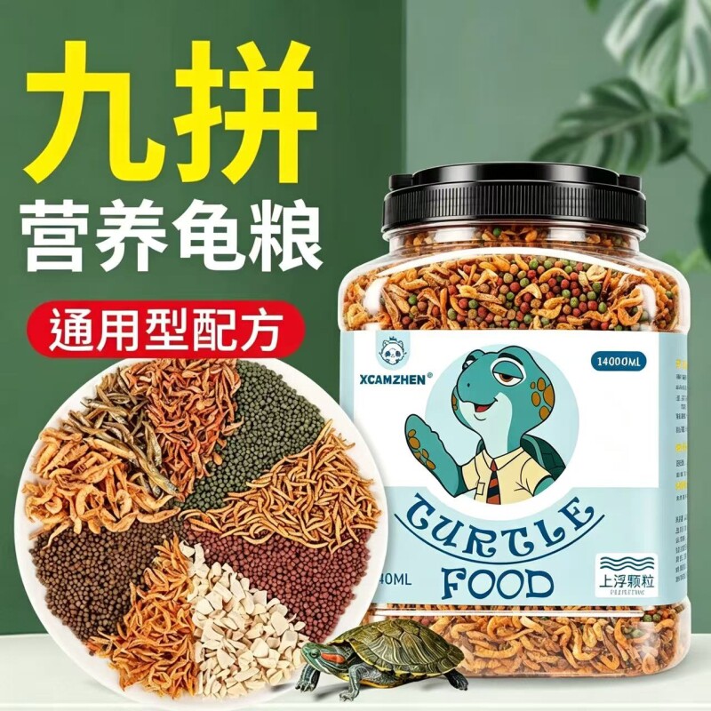 龟粮乌龟饲料巴西龟草龟鳄龟三色幼龟专用小乌龟食物鱼干虾干通用