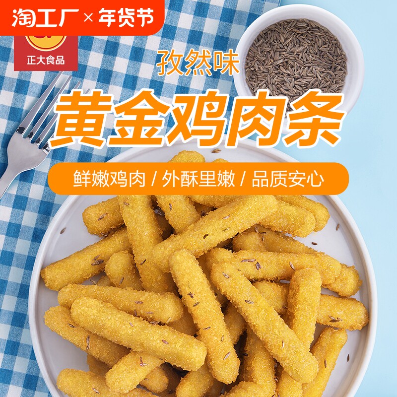 cp正大黄金鸡肉条藤椒味孜然味2袋香煎炸鸡条半成品鸡排肉速冻