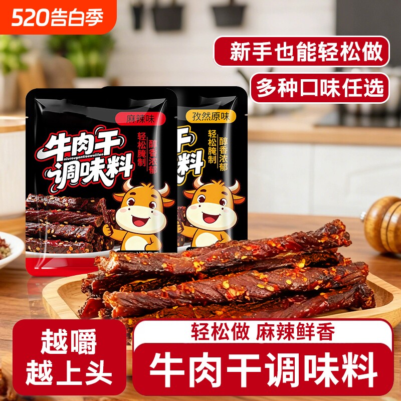 牛肉干腌制料自制麻辣风干手撕牛肉香辣孜然原味专用五香调味料包