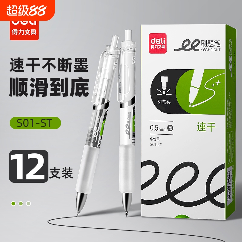 得力中性笔ST头速干顺滑签字笔芯