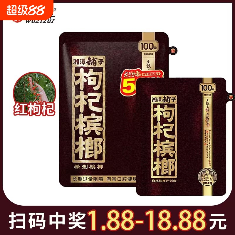 伍子醉湘潭铺子枸杞槟榔盛世年华