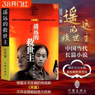 豆豆三部曲遥远的救世主背叛天幕红尘正版原著未删减矫健当代经典文学名著天道周梅森人民的名义小说