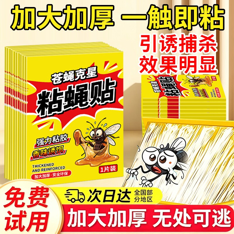 苍蝇贴强力粘蝇纸粘蝇板灭蝇子蚊子杀手克星捕捉器饭店家用捕蝇器