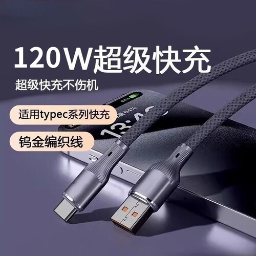 6A钨金编织加粗Type-C闪充电线120W超级快充适用华为mate/p70p60p50荣耀Magic/VIVO车载手机数据线加长2米