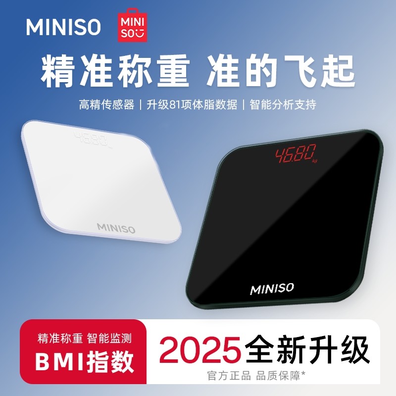 MINISO/名创优品体重秤家用精准体脂秤人体秤蓝牙充电式宿舍称
