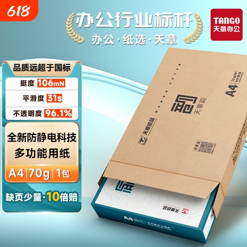 A4复印纸天章70g多仓直发