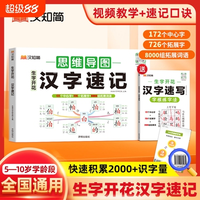 汉字速记思维导图|超1.2万次加购