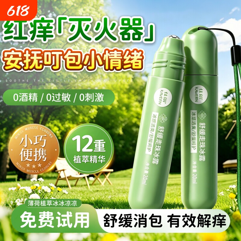走珠冰露凉防蚊子虫叮咬止痒舒缓宝宝孕妇婴儿童滚珠驱蚊膏花露水