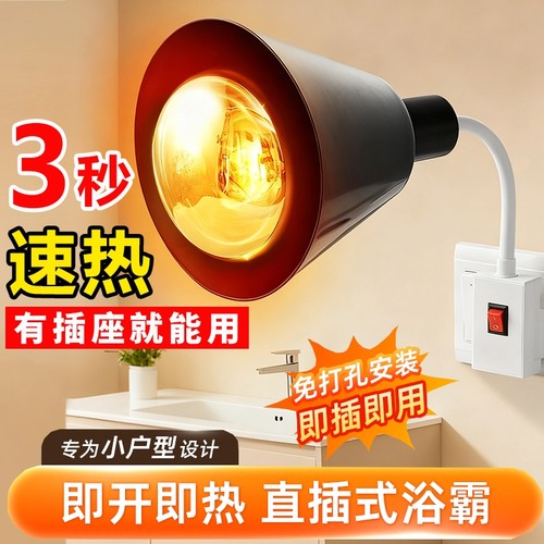 有插座就能用！取暖灯浴霸3S速热