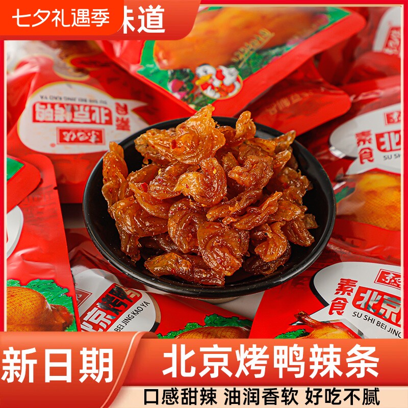 北京烤鸭素食辣条零食小吃独立小包装麻辣童年好吃经典小时候