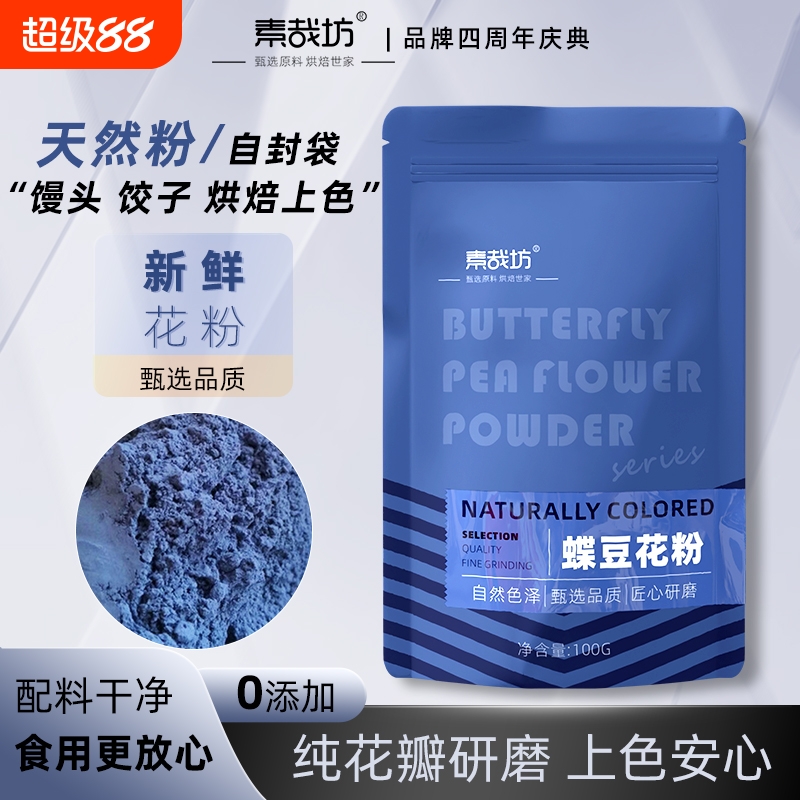 素哉坊蝶豆花粉调色蓝蝴碟花粉奶茶店专用天然食用色素粉烘焙原料