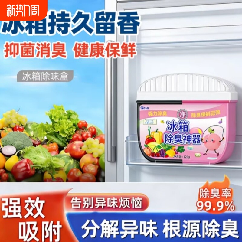 冰箱除味剂活性炭清洁除臭清新去除异味家用专用除味盒清洗剂神器