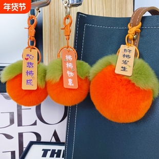 獭兔毛包包挂件女好柿发生钥匙链柿子小饰品手机挂饰毛绒车钥匙扣