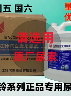 江铃原厂专用尿素凯运顺达N720凯锐福顺特顺全顺国五国六尿素溶液