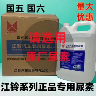 江铃原厂专用尿素凯运顺达N720凯锐福顺特顺全顺国五国六尿素溶液