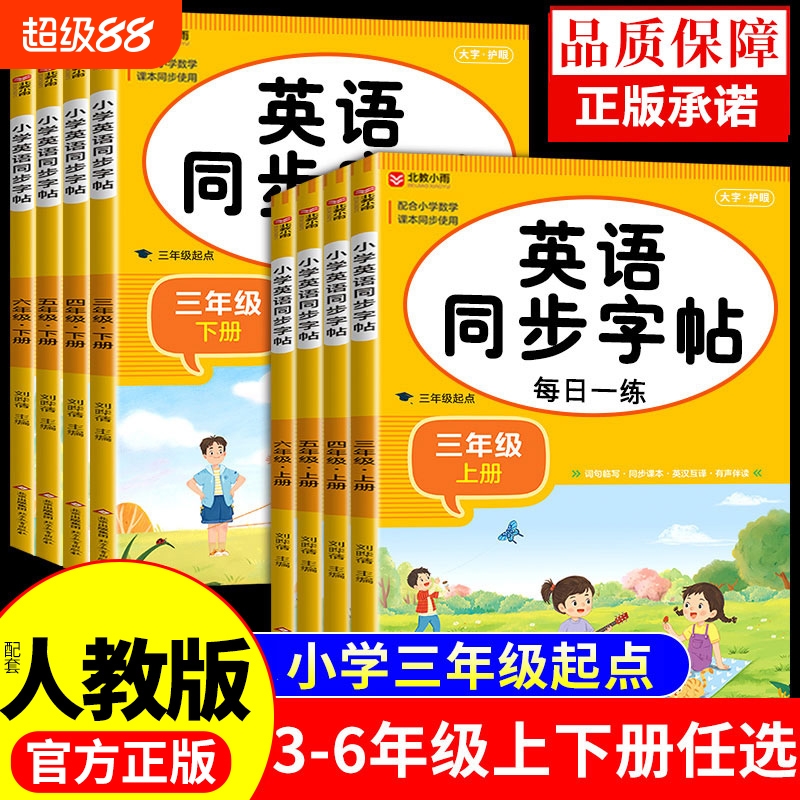人教pep三年级起点英语同步字帖