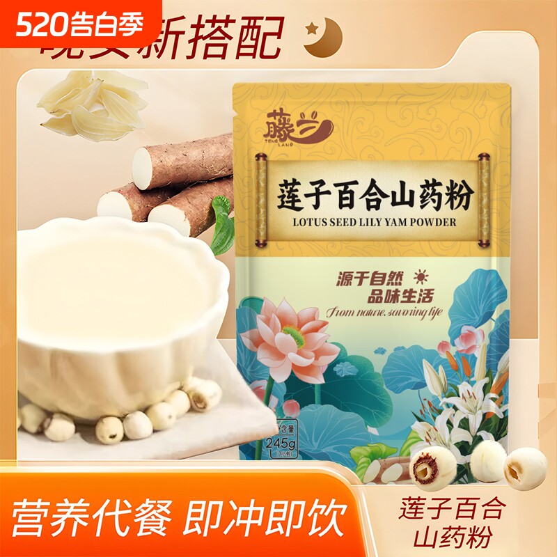 纯莲子百合山药粉官方旗舰店老人营养养胃食品粉早餐代餐粉冲泡