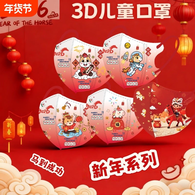 3D立体儿童口罩2026新年卡通红色小马3-12岁男女孩透气防护