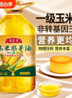 食用油玉米油ISO质量认证非转基因胚芽纯一级压榨家用5斤10斤
