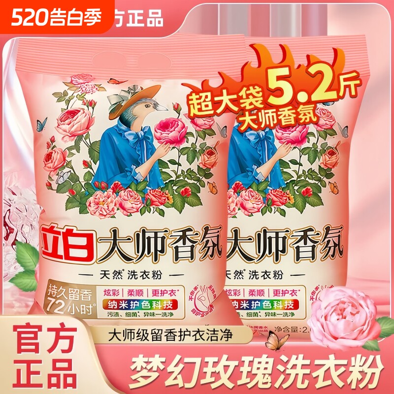 立白大师香氛洗衣粉柔顺护衣护色去污渍深层洁净72小时持久留香