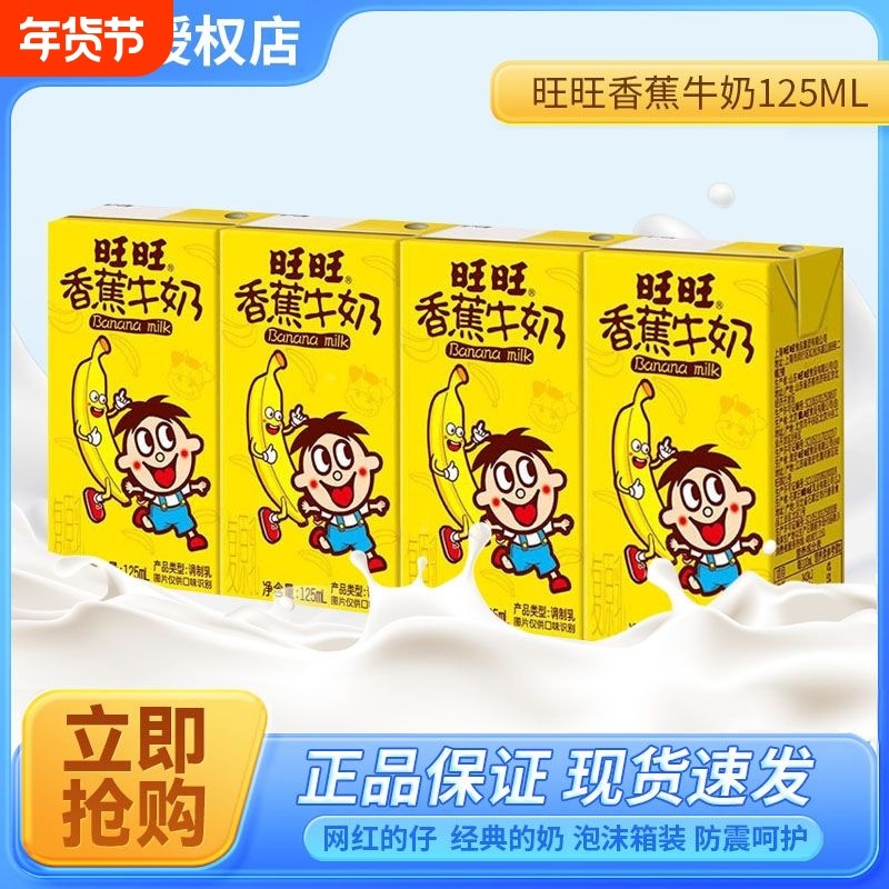 旺旺牛奶125ml瓶装香蕉口味牛奶儿童学生早餐营养无添加牛奶批发