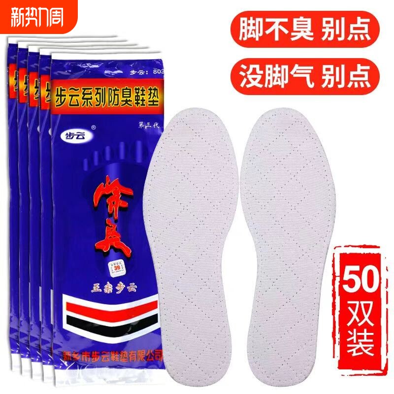 步云防臭鞋垫除臭正品803男留香型透气吸汗棉布汗脚药物艾草竹炭