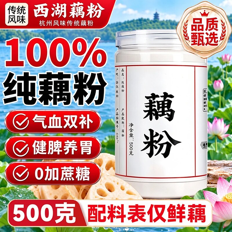 纯藕粉正品官方旗舰店无糖正宗纯无添加杭州西湖特产早餐即食冲饮