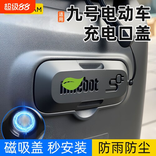 电动车充电口保护盖磁吸防水防尘